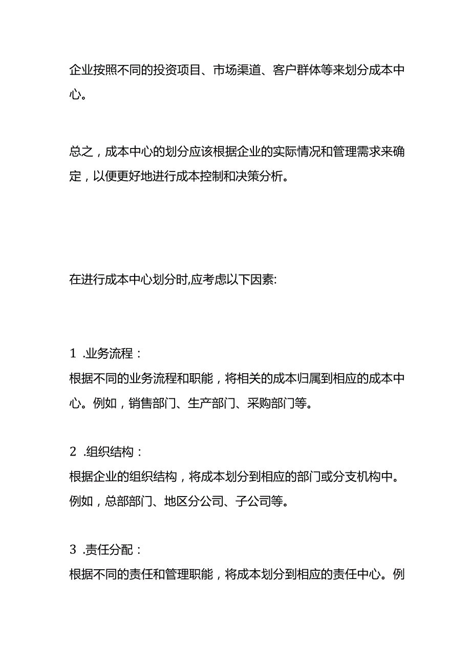 成本核算中心的划分依据.docx_第2页