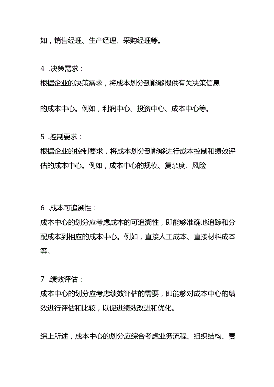 成本核算中心的划分依据.docx_第3页