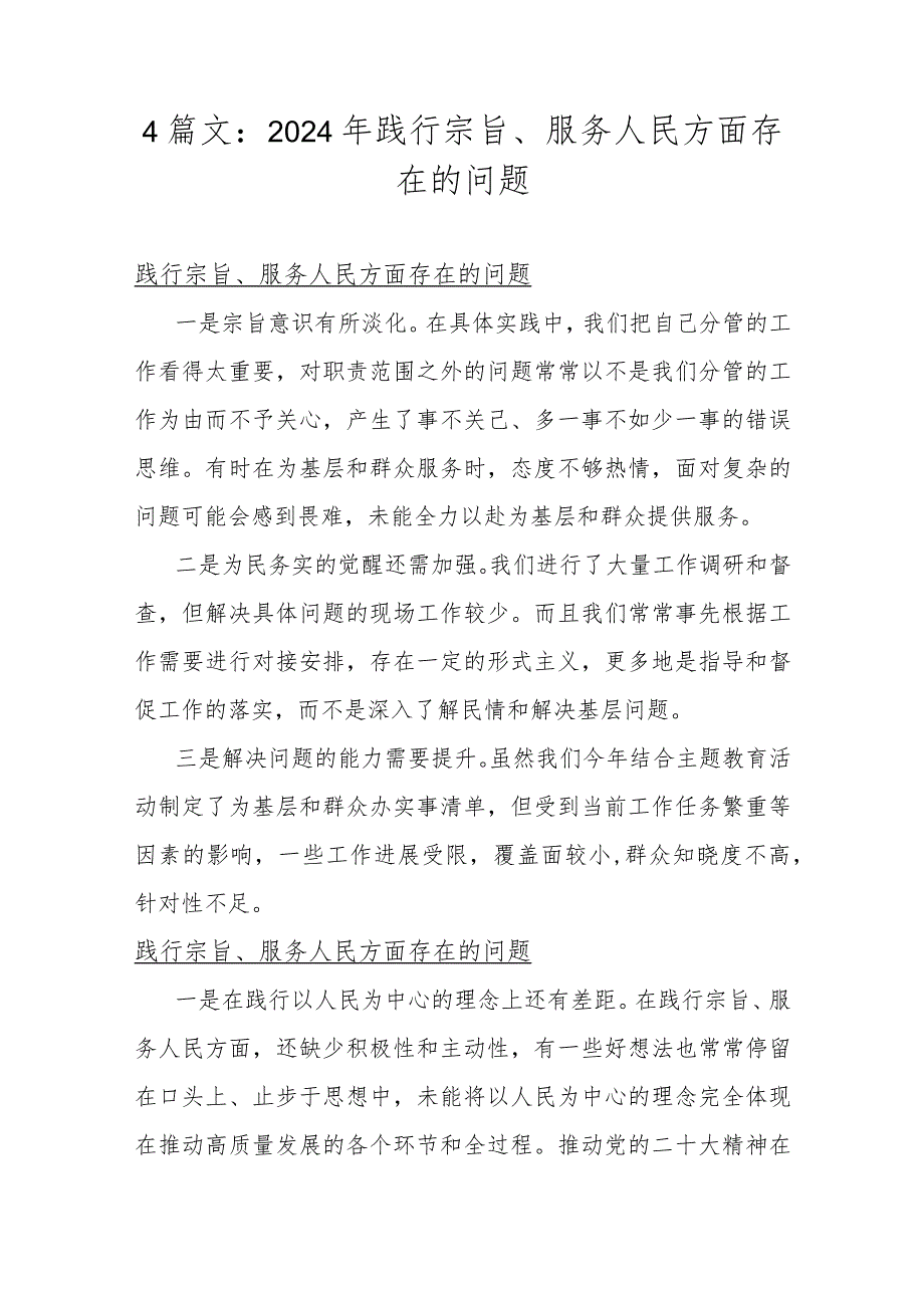 4篇文：2024年践行宗旨、服务人民方面存在的问题.docx_第1页