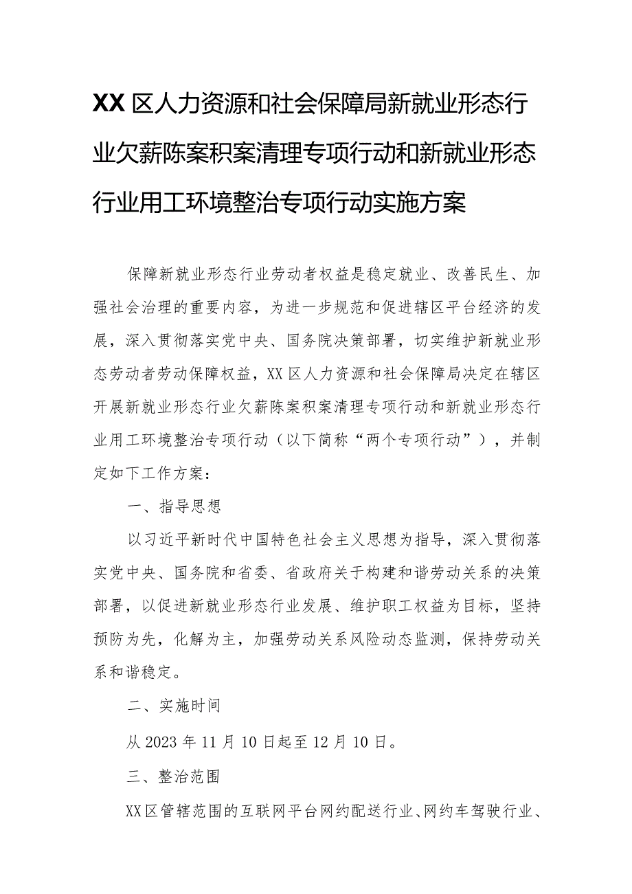 XX区人力资源和社会保障局新就业形态行业欠薪陈案积案清理专项行动和新就业形态行业用工环境整治专项行动.docx_第1页