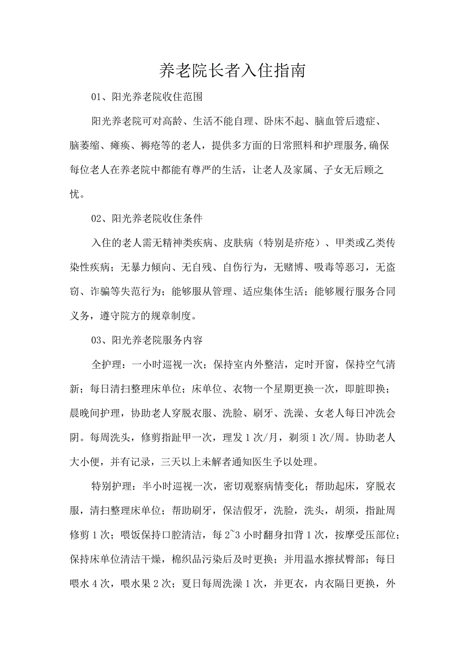 养老院长者入住指南.docx_第1页