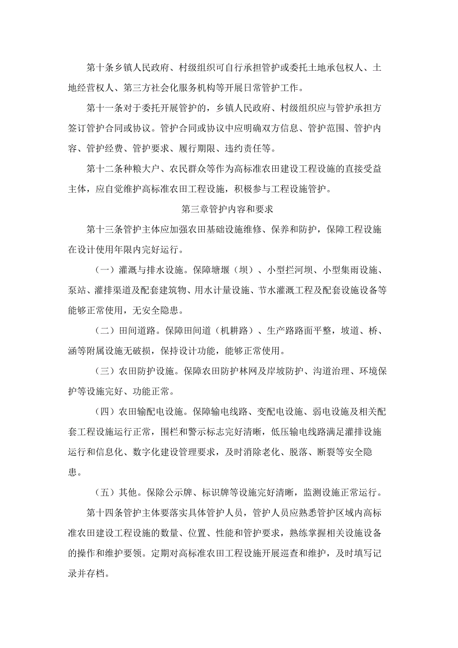 浙江省高标准农田建设工程设施管护实施办法（试行）.docx_第2页