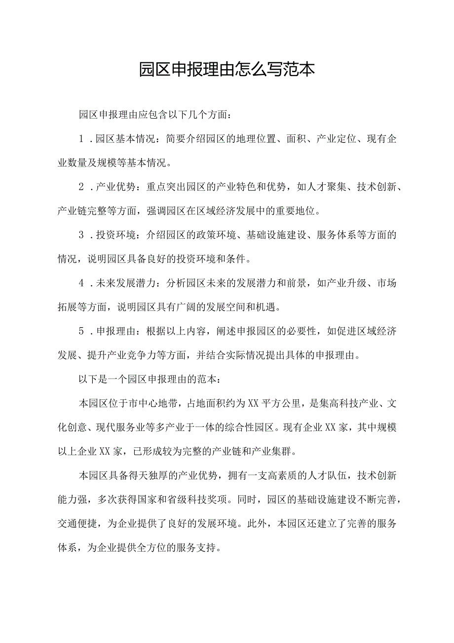 园区申报理由怎么写 范本.docx_第1页