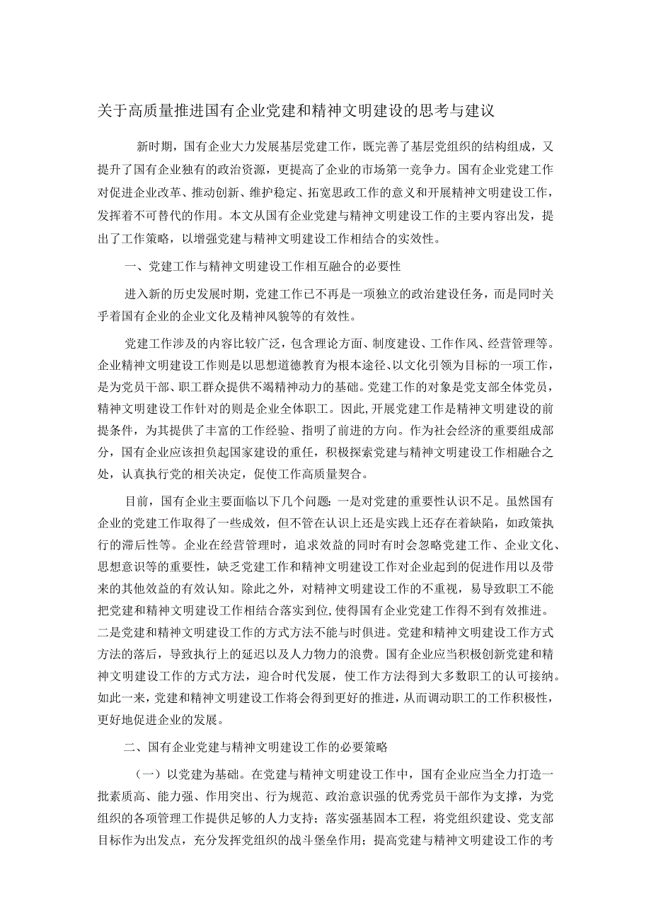 关于高质量推进国有企业党建和精神文明建设的思考与建议.docx_第1页