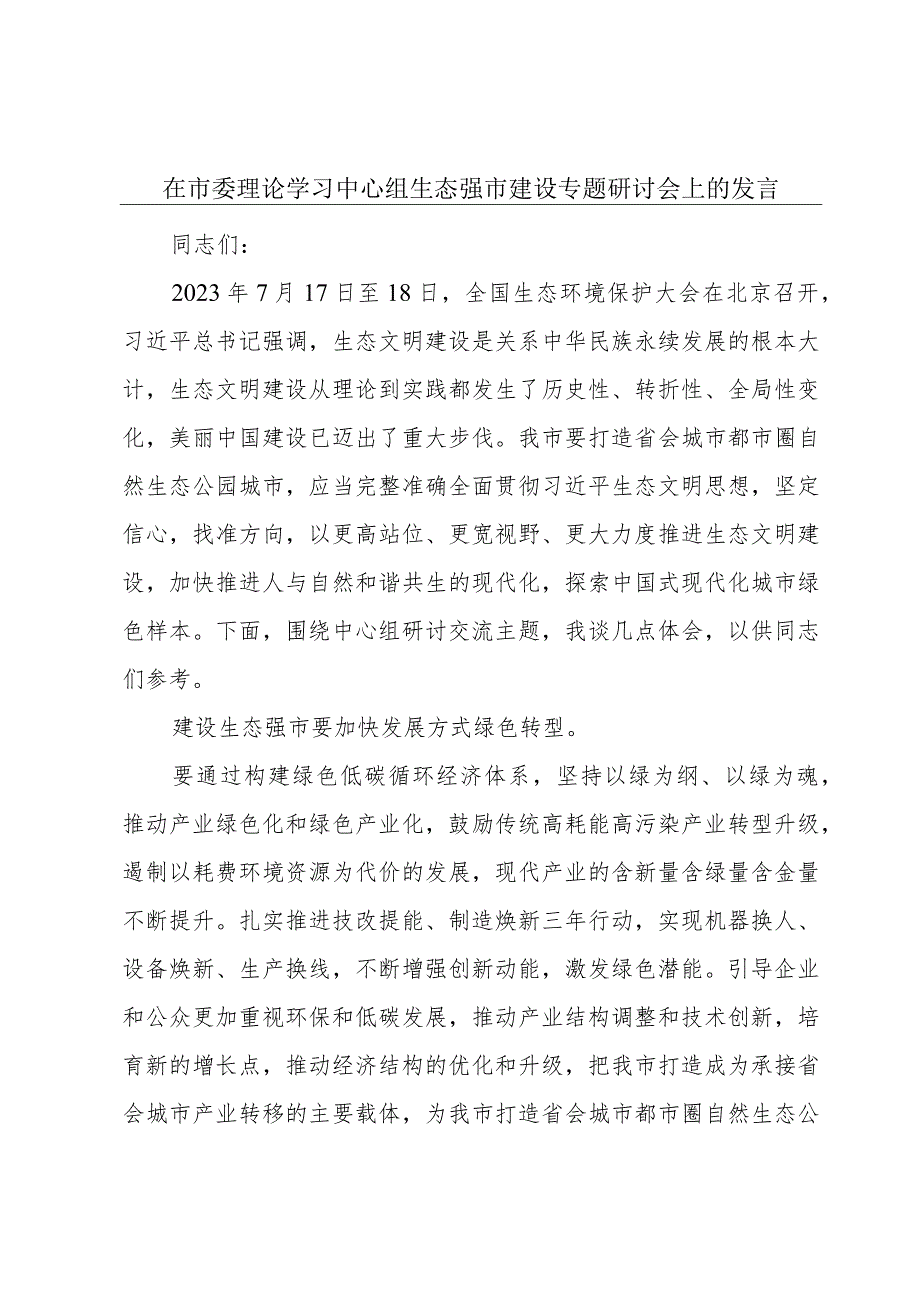 在市委理论学习中心组生态强市建设专题研讨会上的发言.docx_第1页