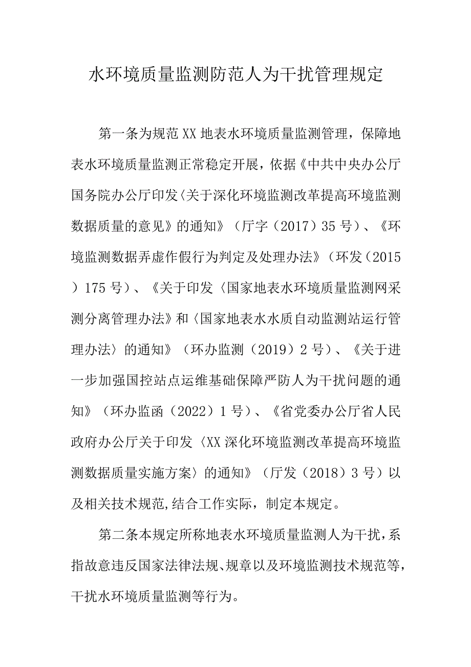 水环境质量监测防范人为干扰管理规定.docx_第1页