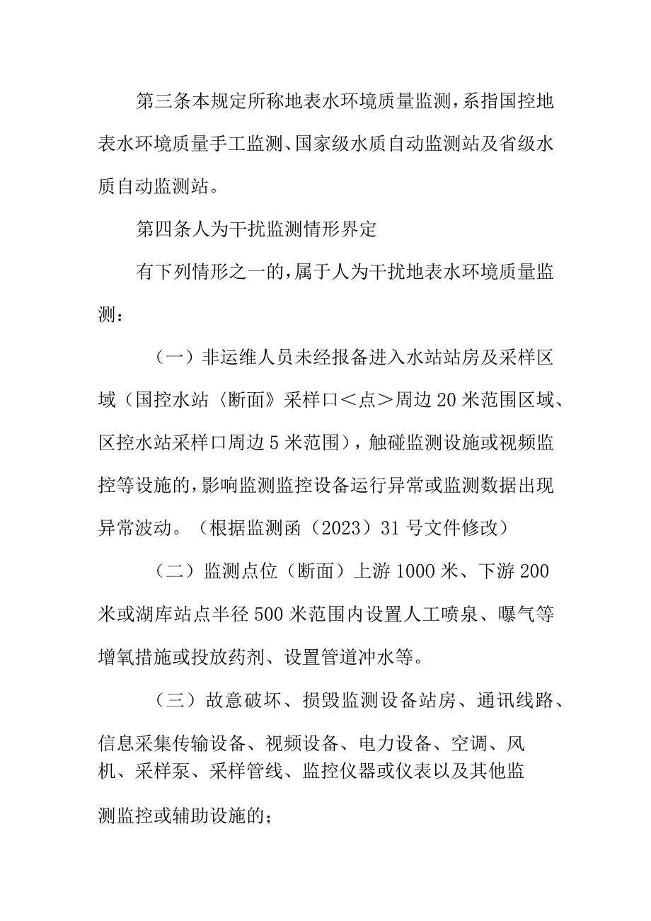 水环境质量监测防范人为干扰管理规定.docx_第2页