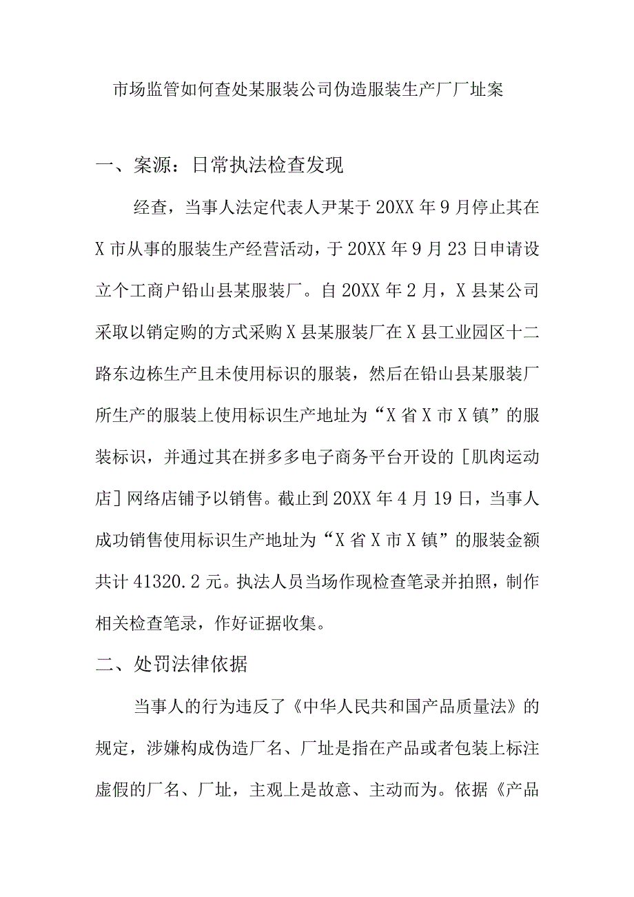 市场监管如何查处某服装公司伪造服装生产厂厂址案.docx_第1页