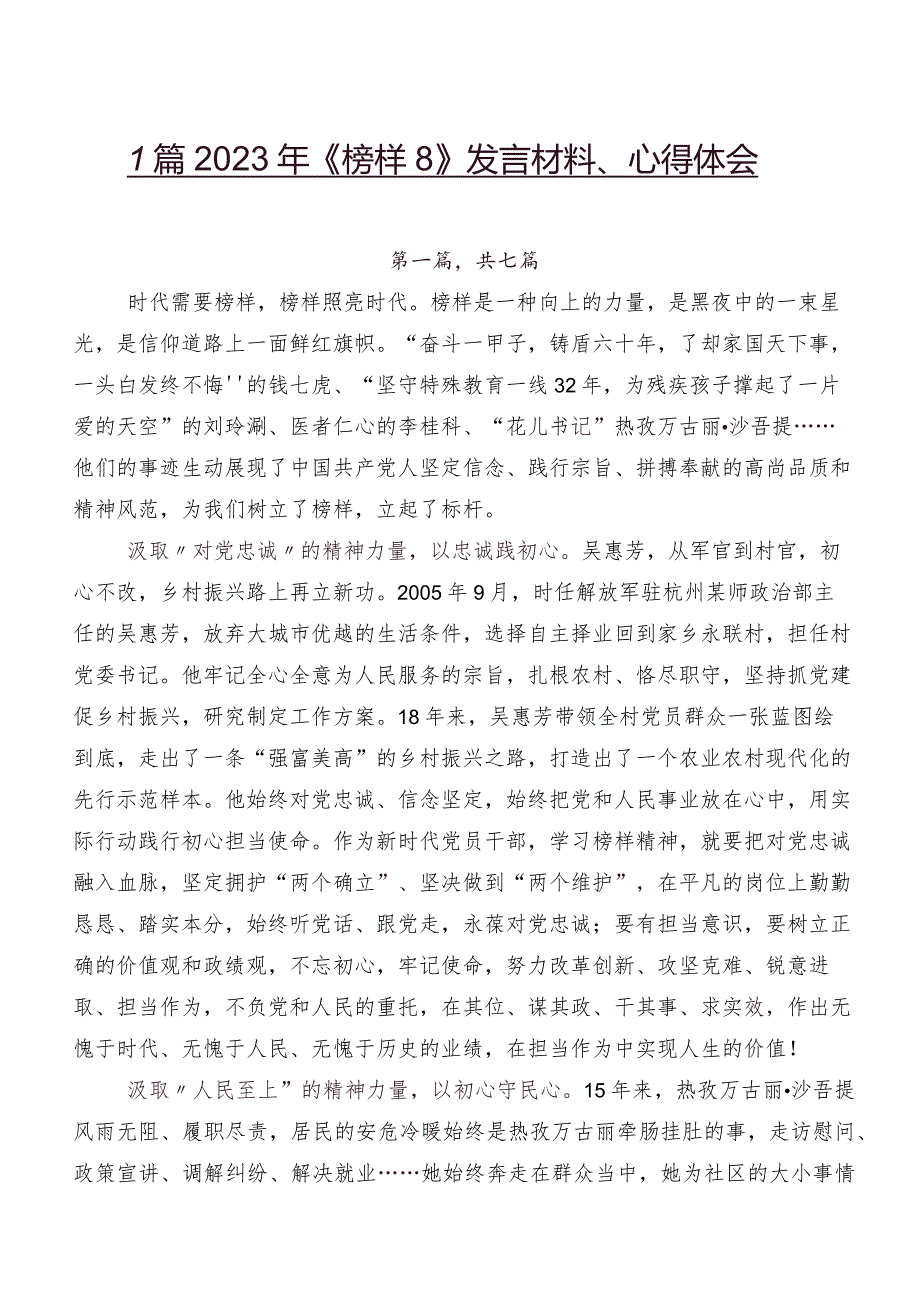 7篇2023年《榜样8》发言材料、心得体会.docx_第1页