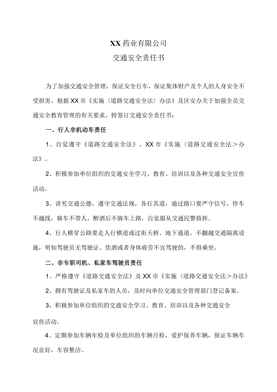 XX药业有限公司交通安全责任书（2023年）.docx_第1页