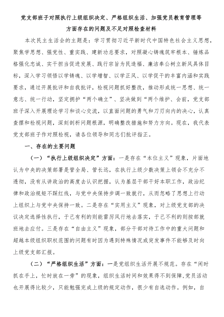 党支部班子对照执行上级组织决定、严格组织生活、加强党员教育管理等方面存在的问题及不足对照检查材料.docx_第1页