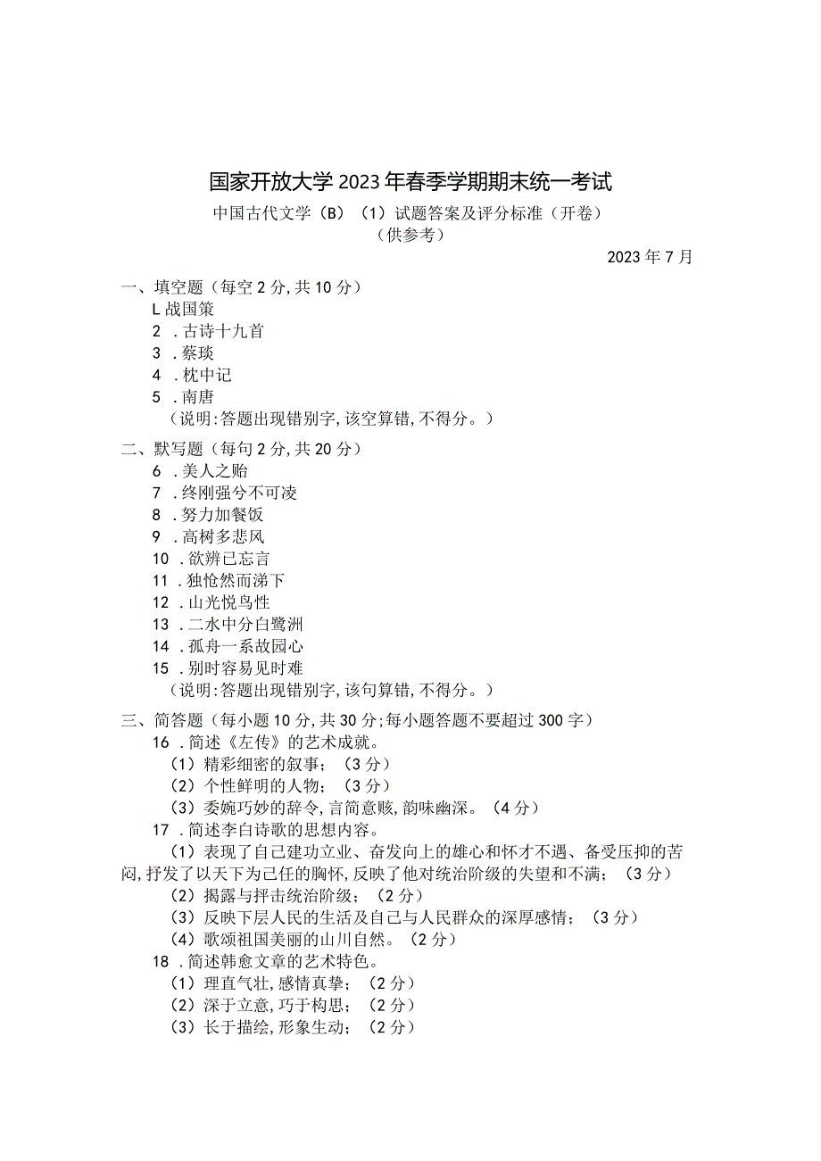 国家开放大学2023年7月期末统一试《22409中国古代文学(B)》试题及答案-开放专科.docx_第2页