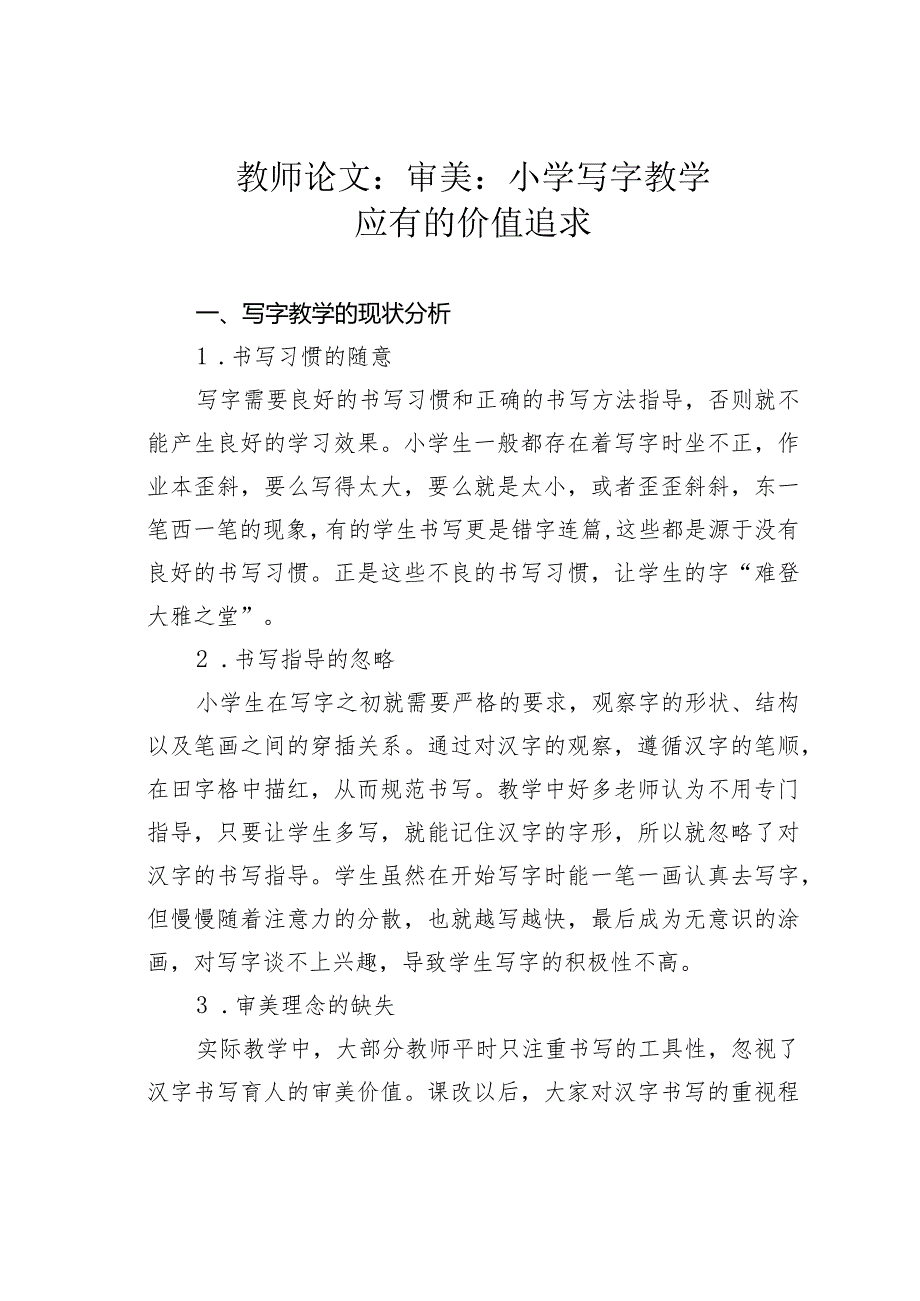 教师论文：审美：小学写字教学应有的价值追求.docx_第1页