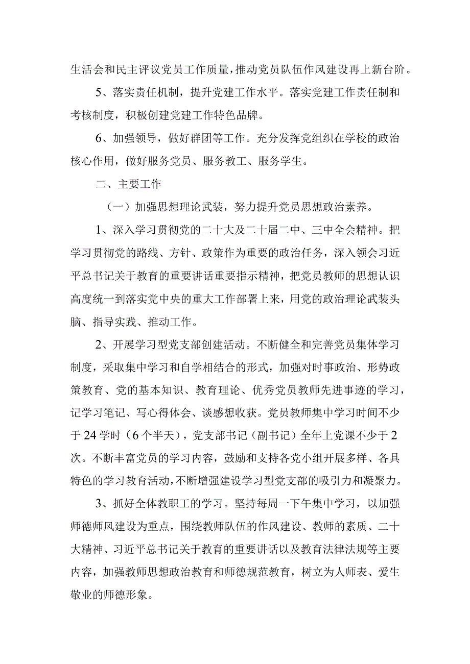 2024年学校党支部党建工作计划.docx_第2页