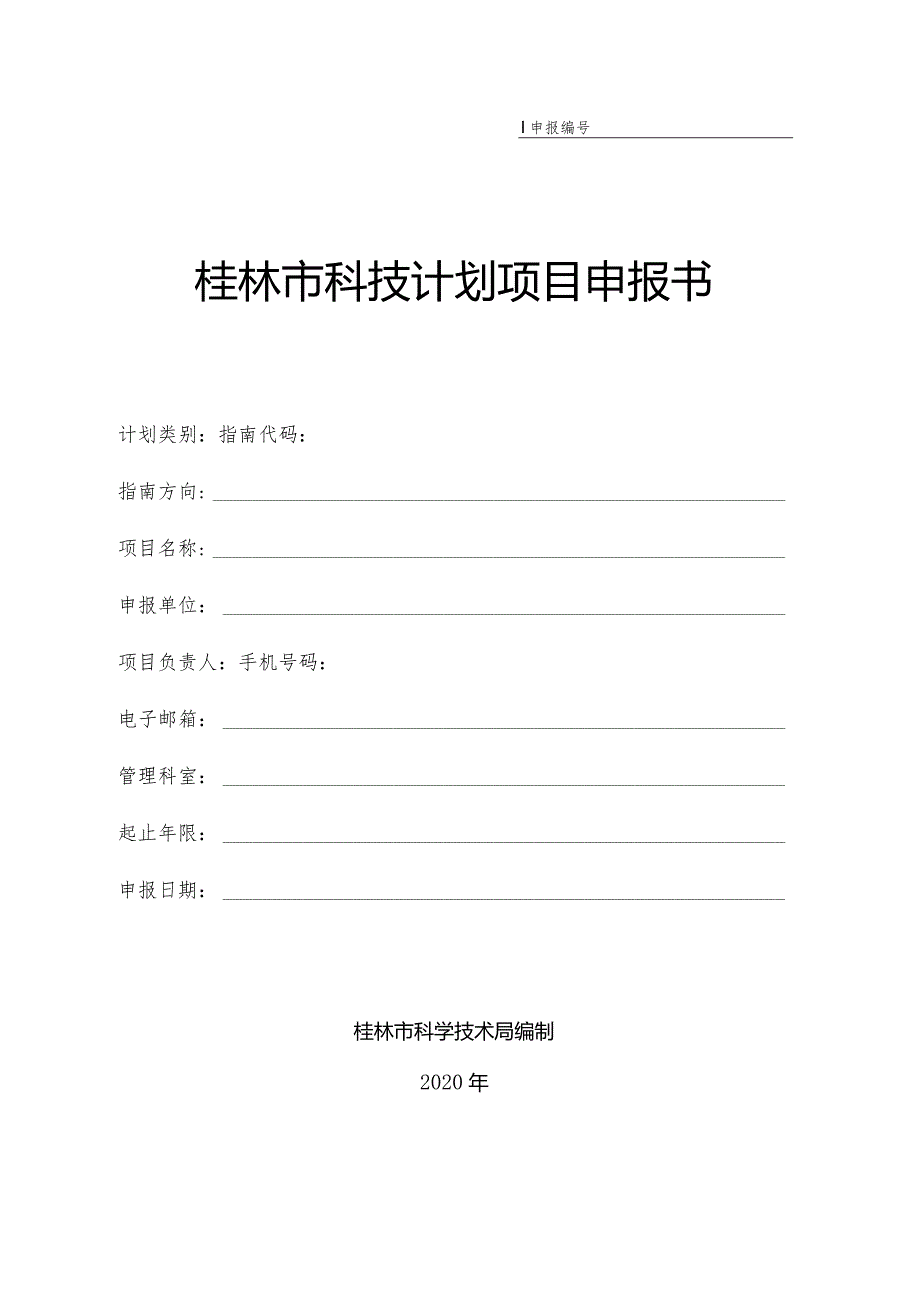 桂林市科技计划项目申报书（2020年）.docx_第1页