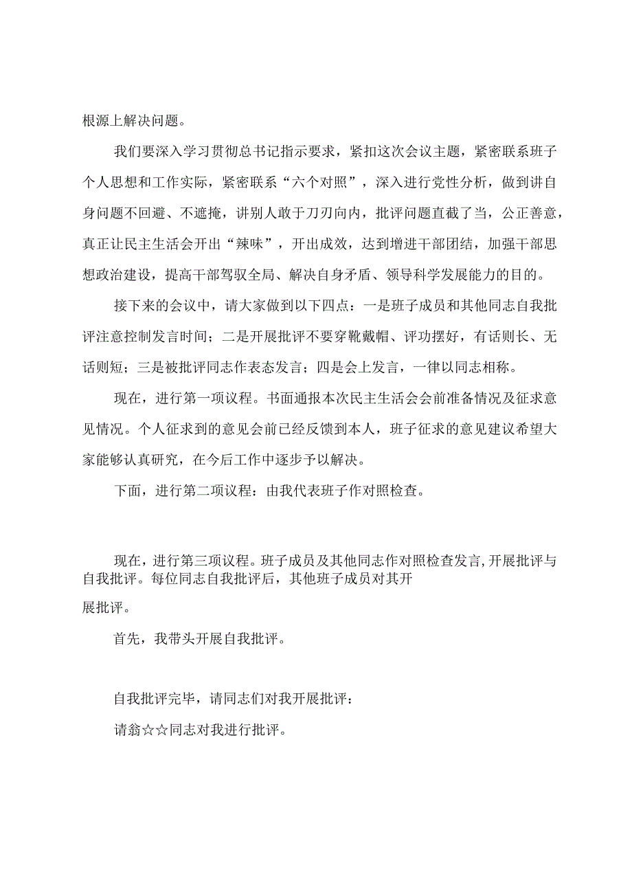 2023年度第二批主题教育专题民主生活会主持提纲.docx_第2页