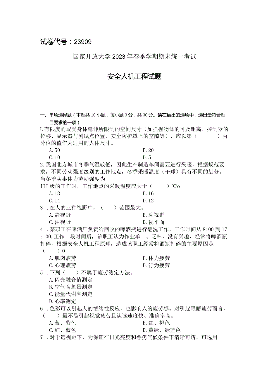 国家开放大学2023年7月期末统一试《23909安全人机工程》试题及答案-开放专科.docx_第1页