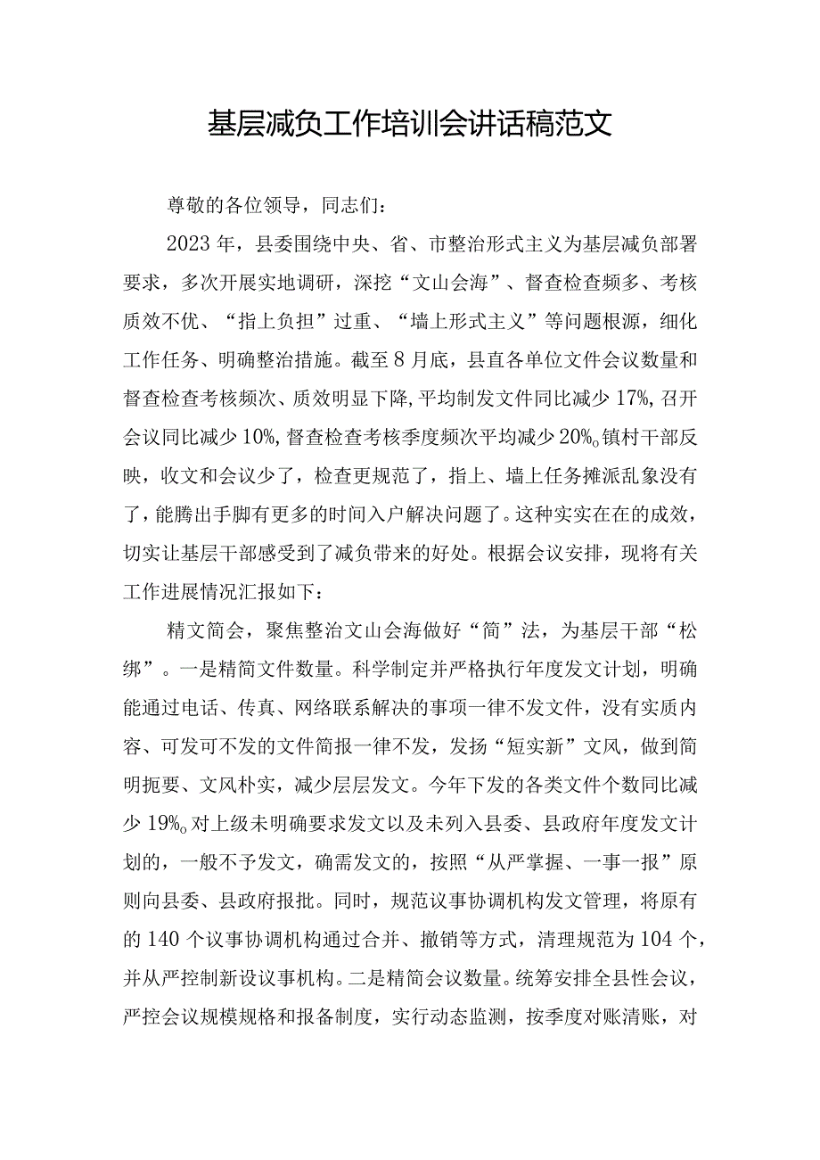 基层减负工作培训会讲话稿范文.docx_第1页