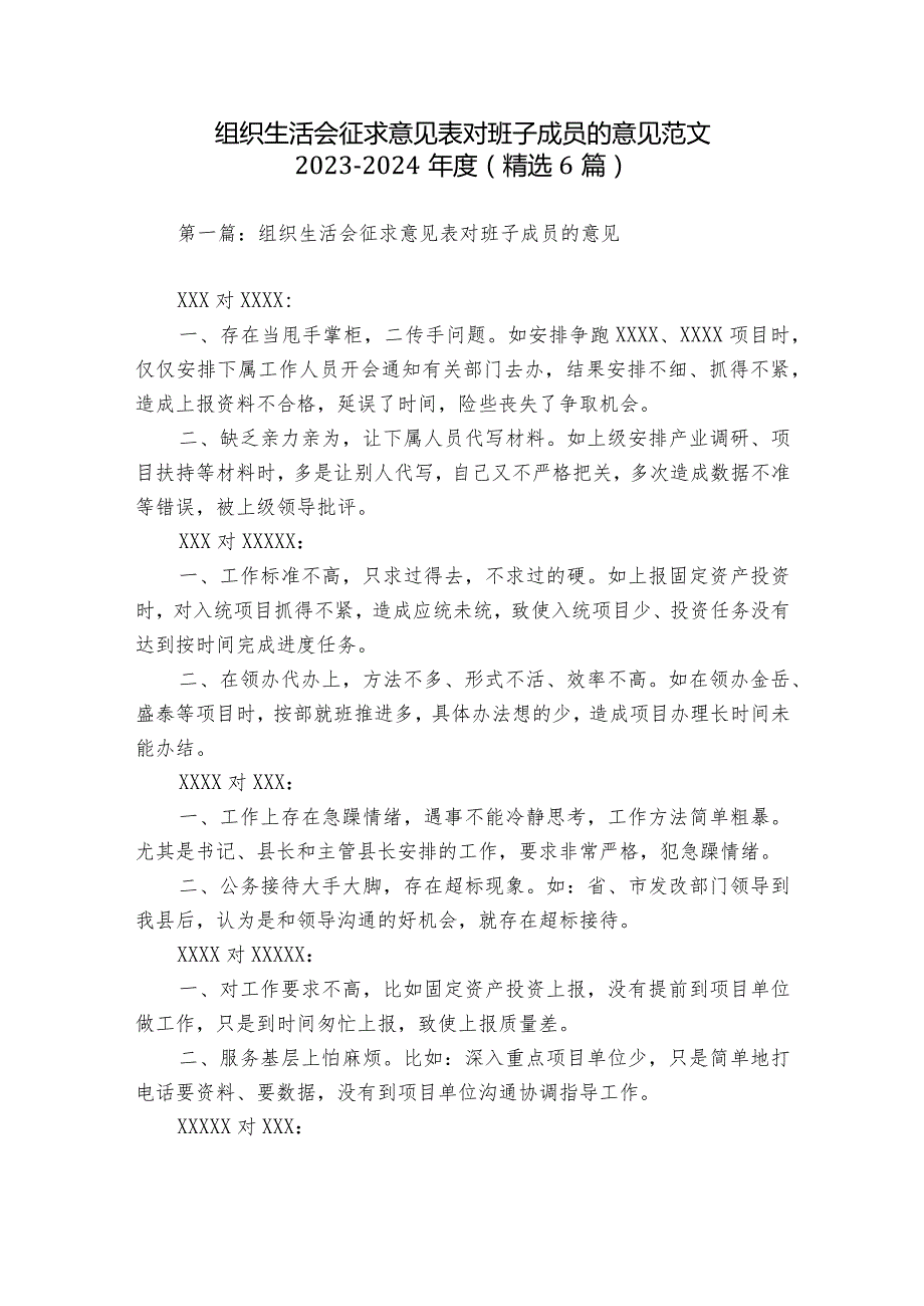 组织生活会征求意见表对班子成员的意见范文2023-2024年度(精选6篇).docx_第1页