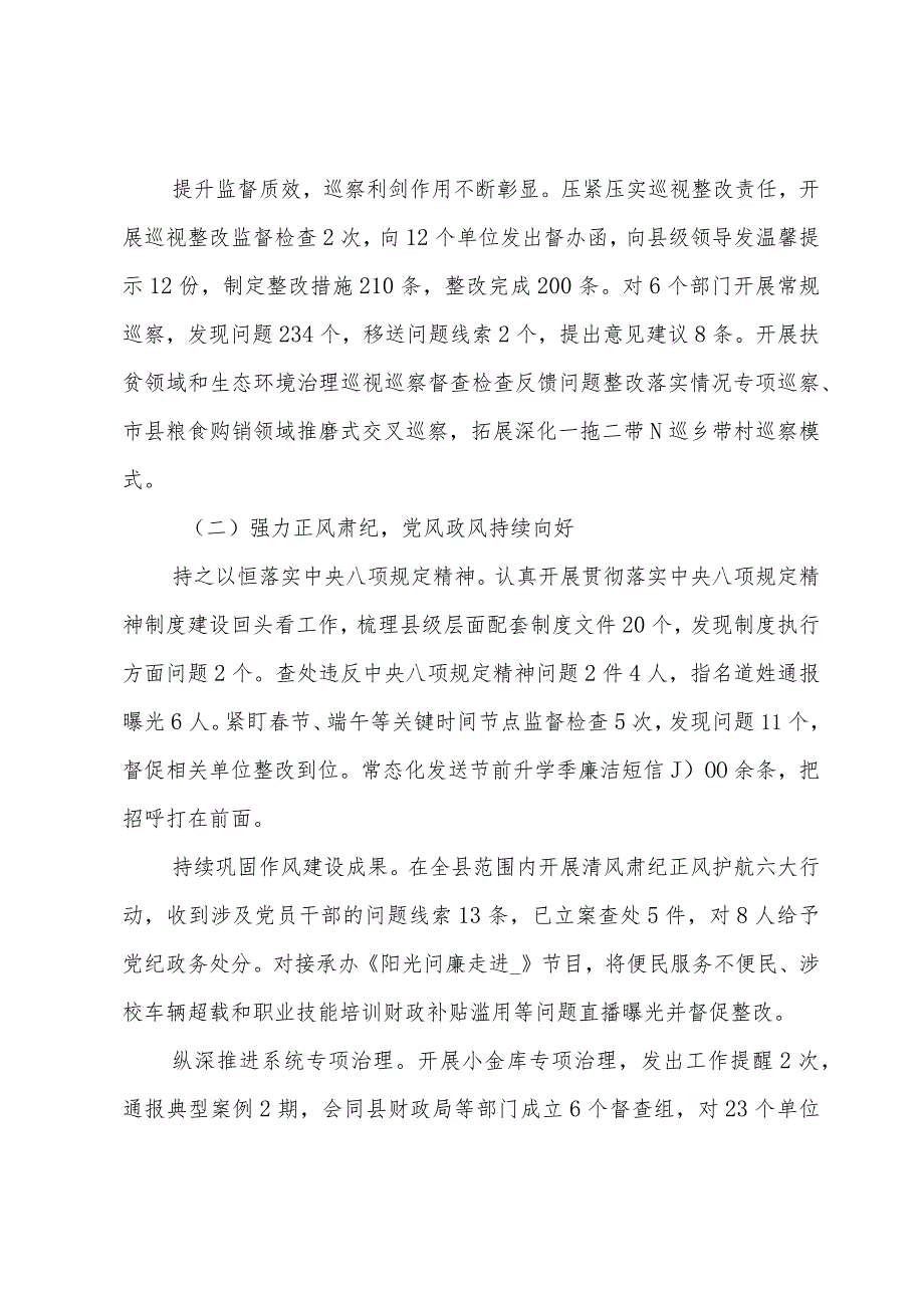 县纪检监察党风建设工作总结及2024年工作计划.docx_第2页