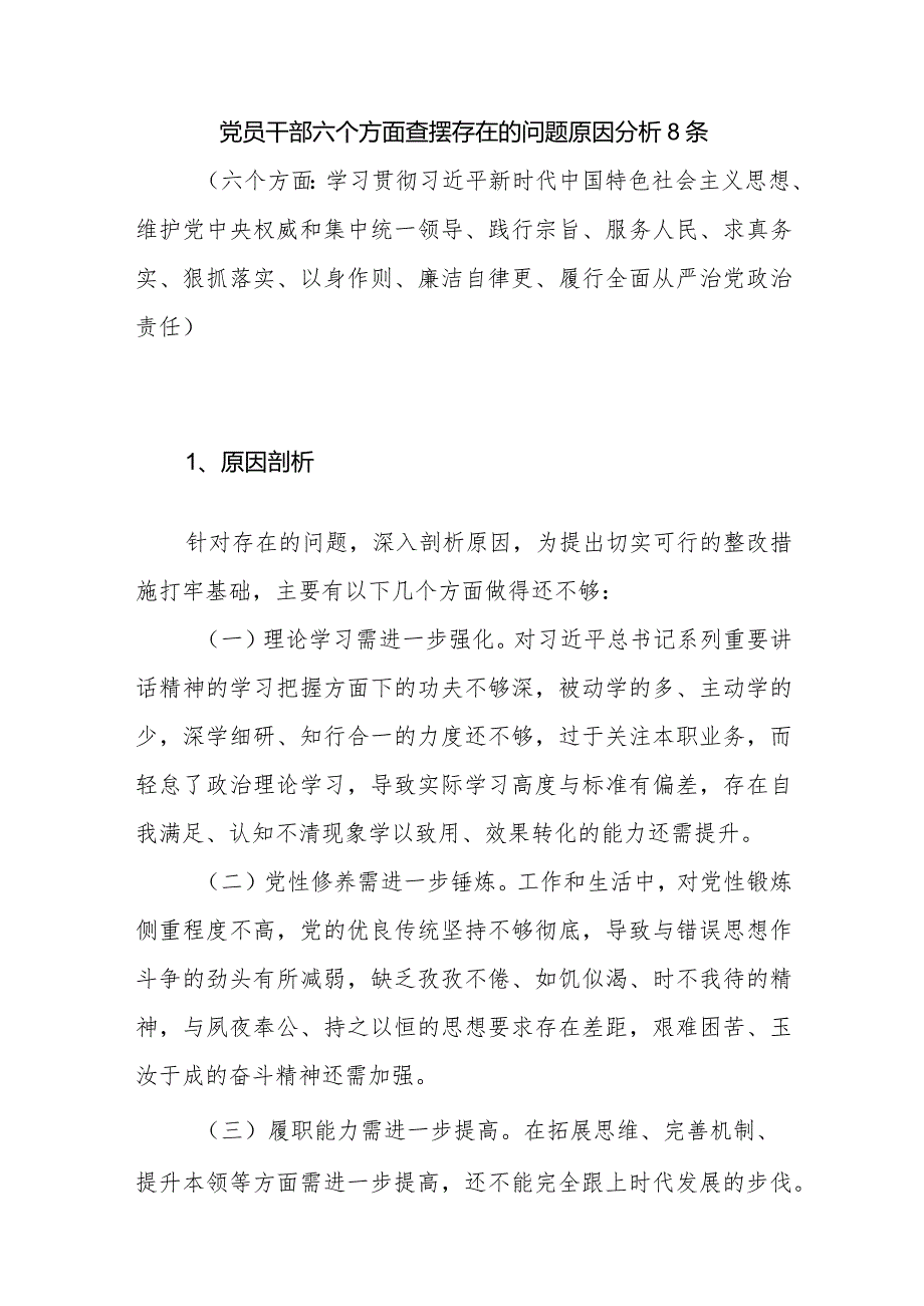 党员干部六个方面查摆存在的问题原因分析8条.docx_第1页