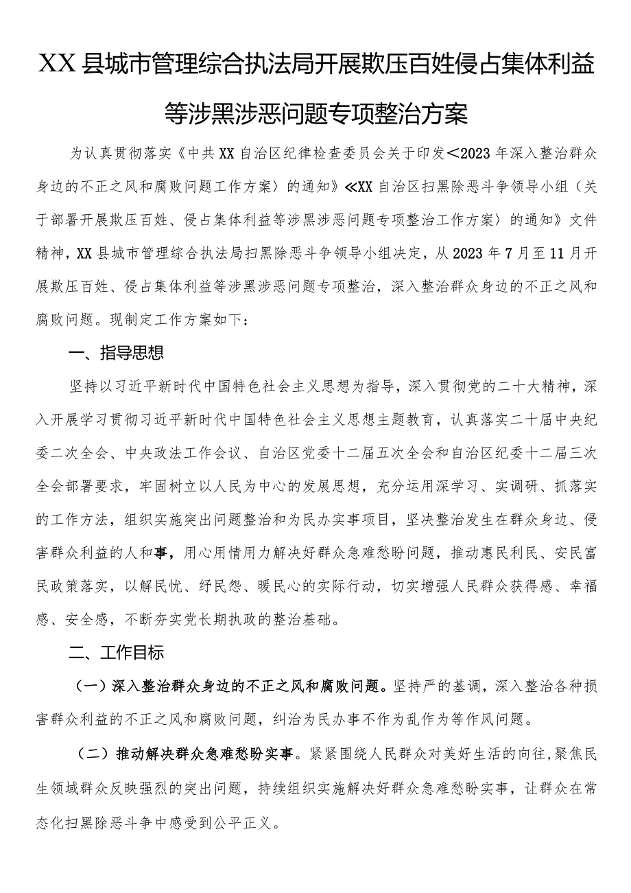 XX县城市管理综合执法局开展欺压百姓侵占集体利益等涉黑涉恶问题专项整治方案.docx_第1页