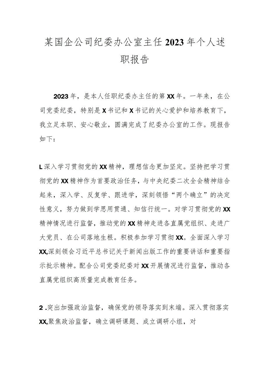 某国企公司纪委办公室主任2023年个人述职报告.docx_第1页