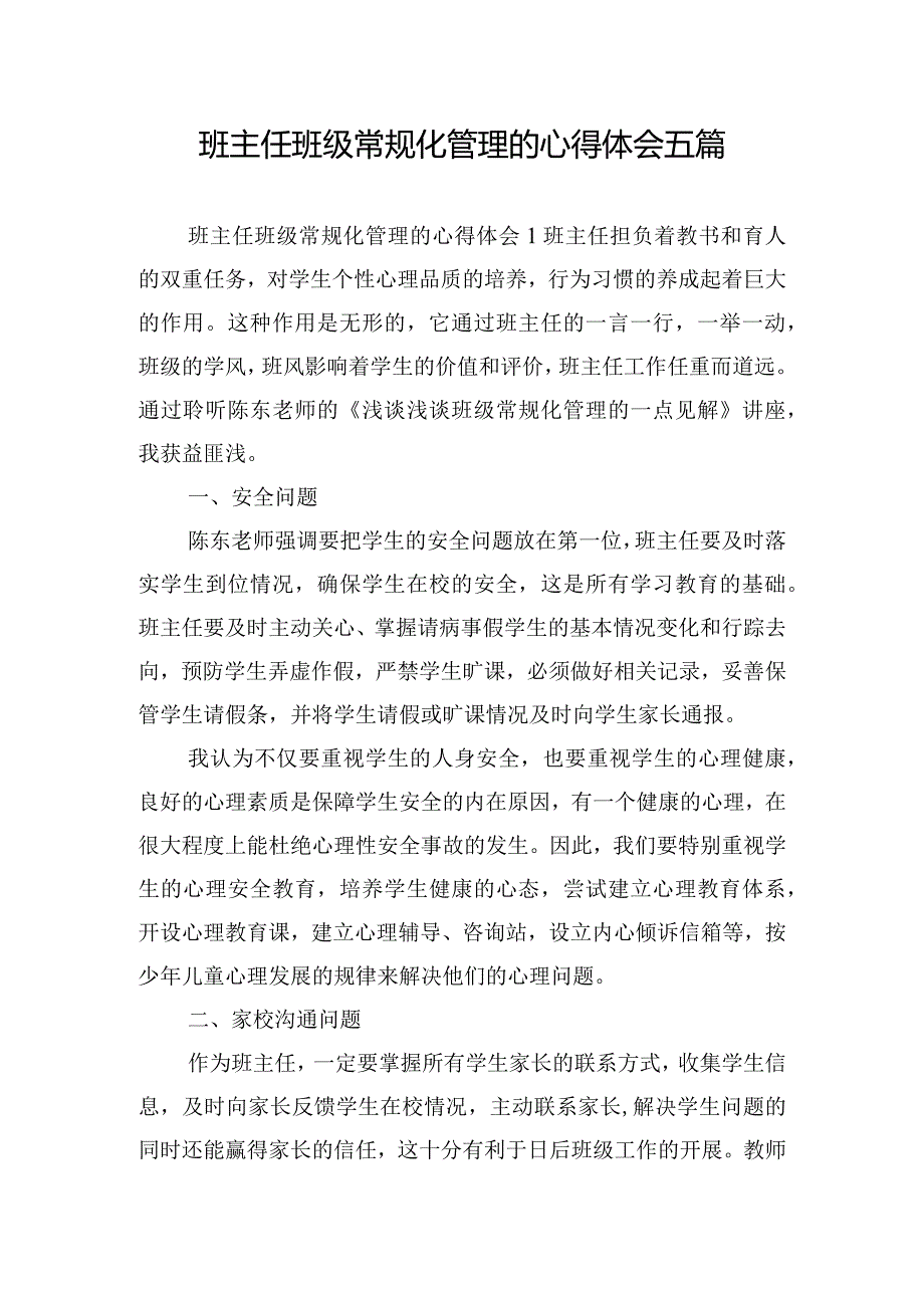 班主任班级常规化管理的心得体会五篇.docx_第1页