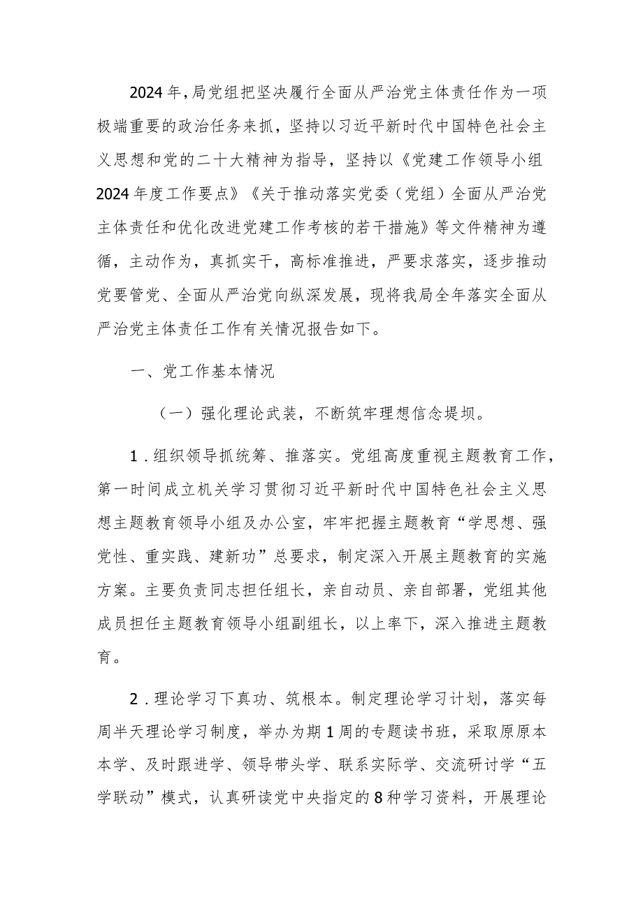 2024年落实全面从严治党主体责任工作报告.docx_第2页