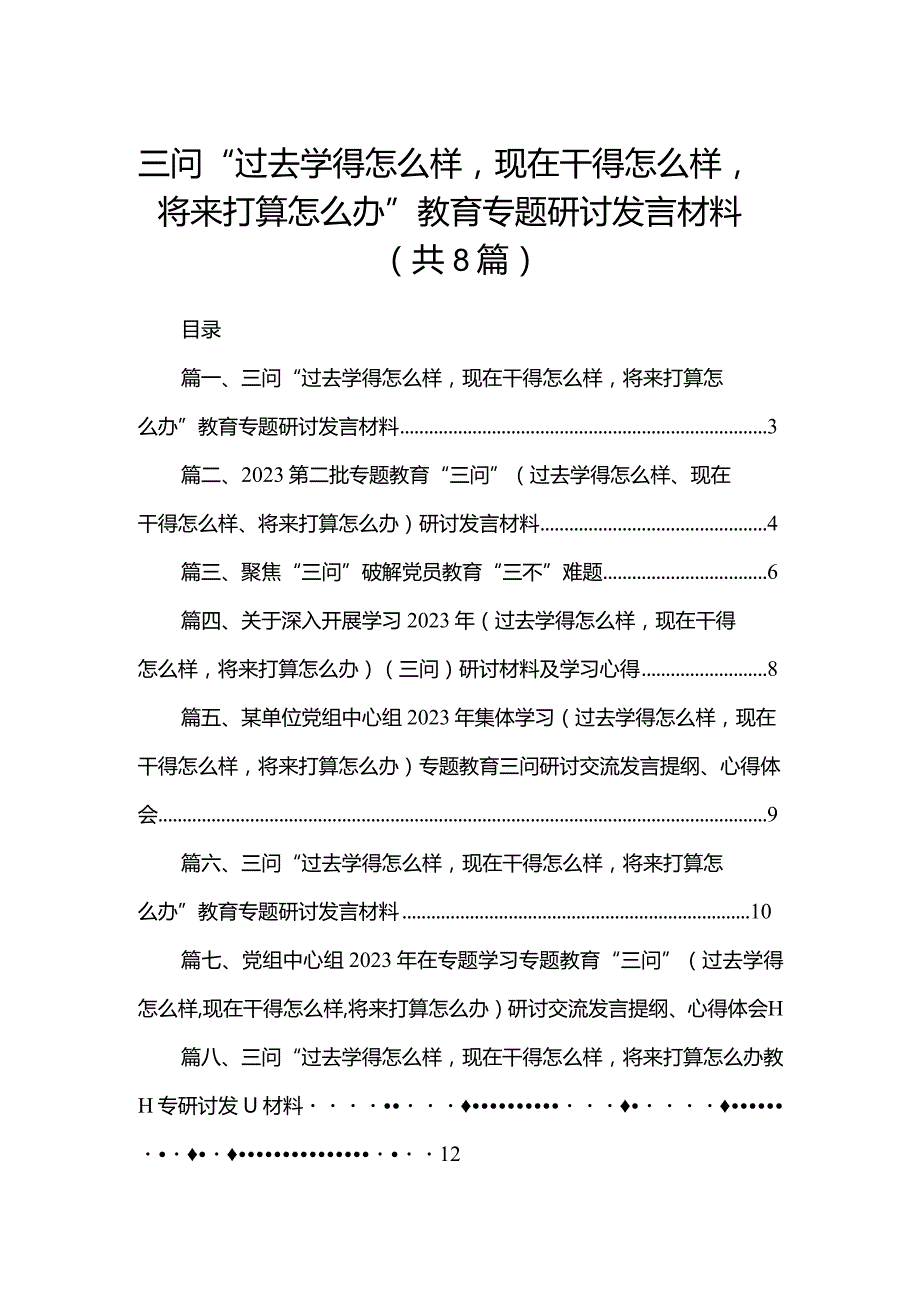 三问“过去学得怎么样现在干得怎么样将来打算怎么办”教育专题研讨发言材料精选版八篇合辑.docx_第1页