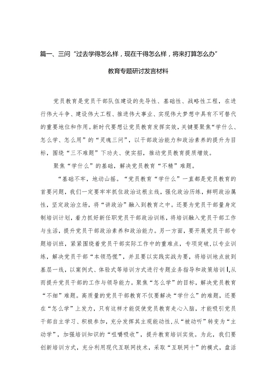 三问“过去学得怎么样现在干得怎么样将来打算怎么办”教育专题研讨发言材料精选版八篇合辑.docx_第2页