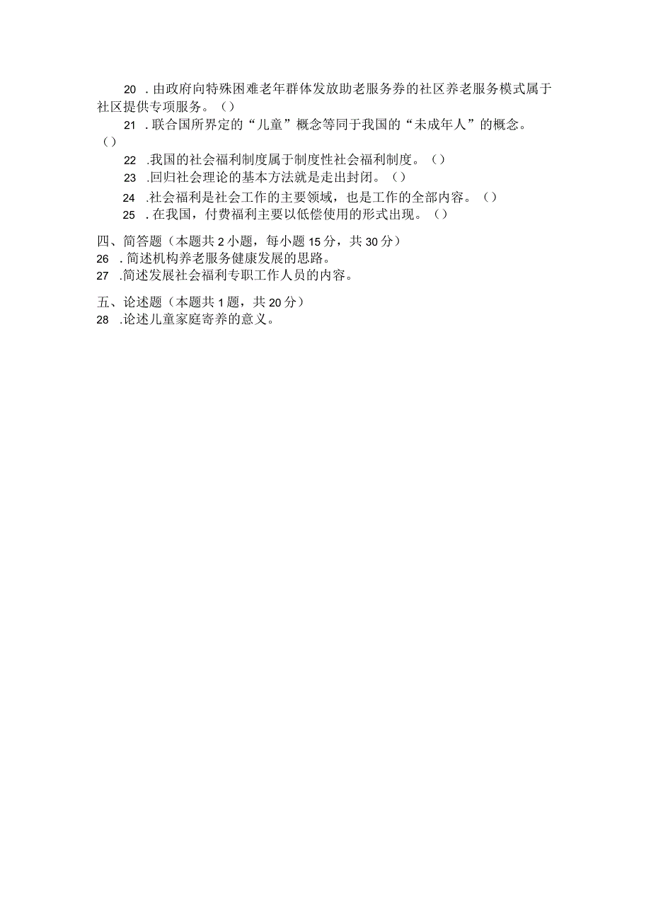 国家开放大学2023年7月期末统一试《22245社会福利与保障》试题及答案-开放专科.docx_第3页