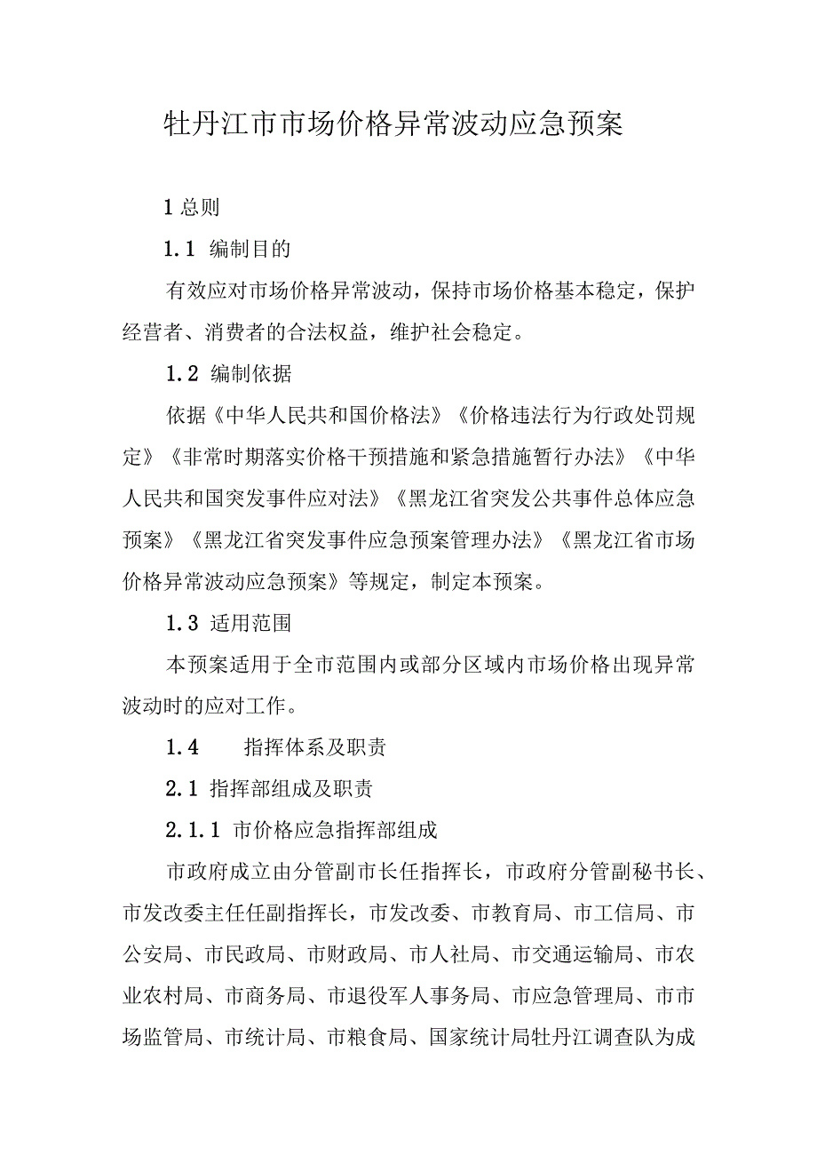 牡丹江市市场价格异常波动应急预案.docx_第1页