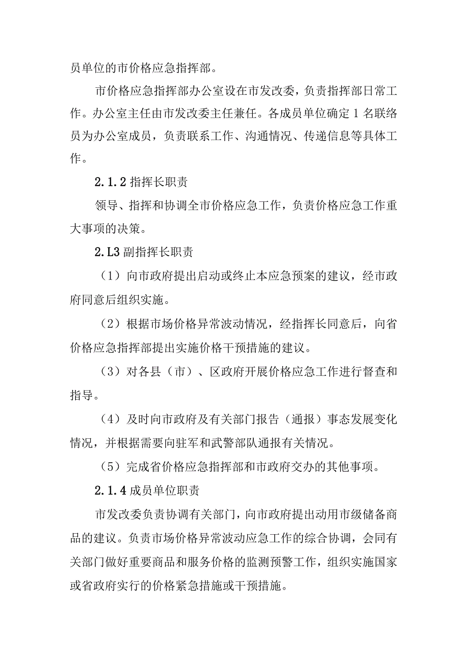 牡丹江市市场价格异常波动应急预案.docx_第2页