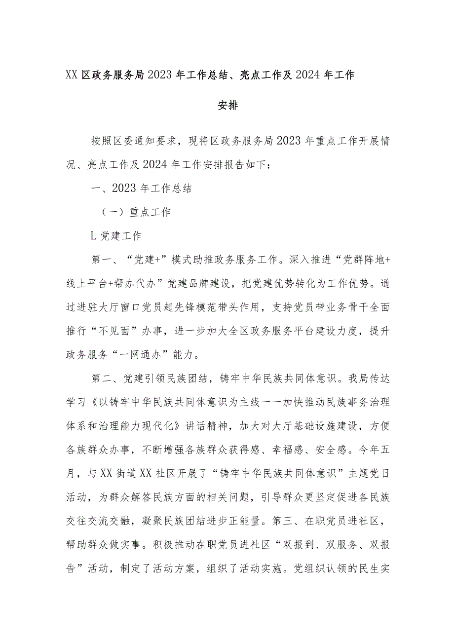 XX区政务服务局2023年工作总结、亮点工作及2024年工作安排.docx_第1页