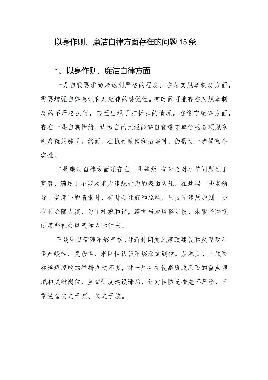 党员干部个人以身作则、廉洁自律方面导方面查摆存在的问题15条.docx_第1页