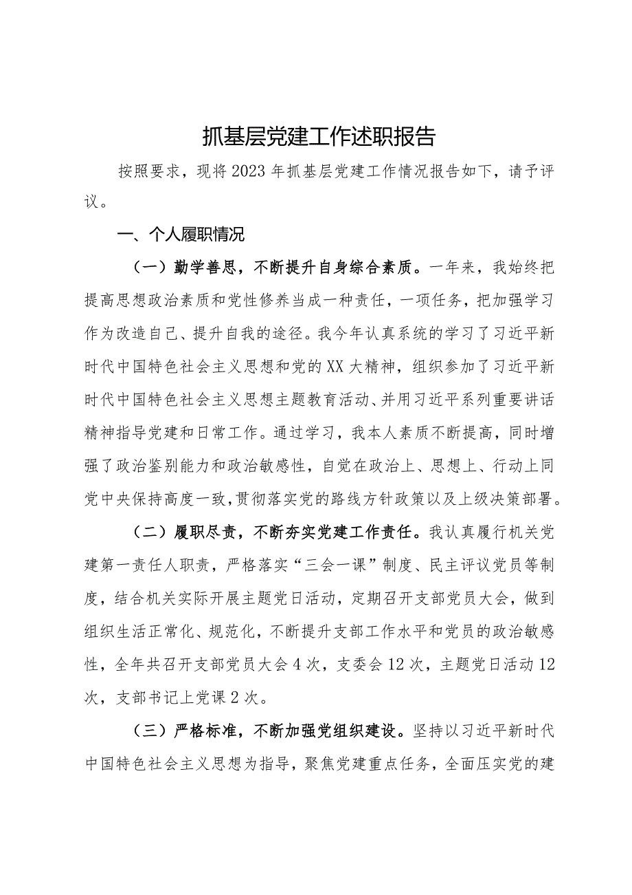 水务局机关党支部书记2023年抓基层党建工作述职报告.docx_第1页