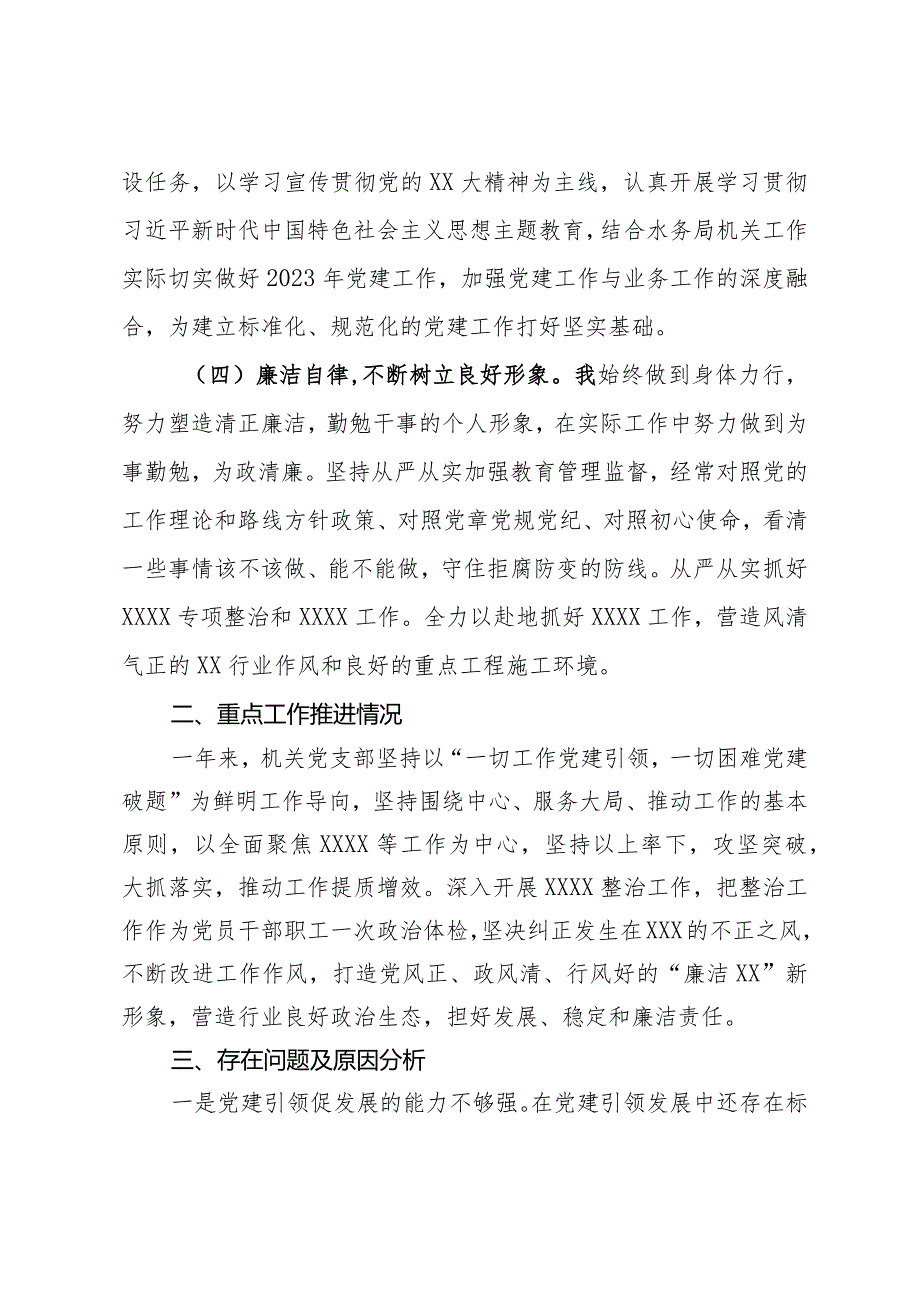 水务局机关党支部书记2023年抓基层党建工作述职报告.docx_第2页