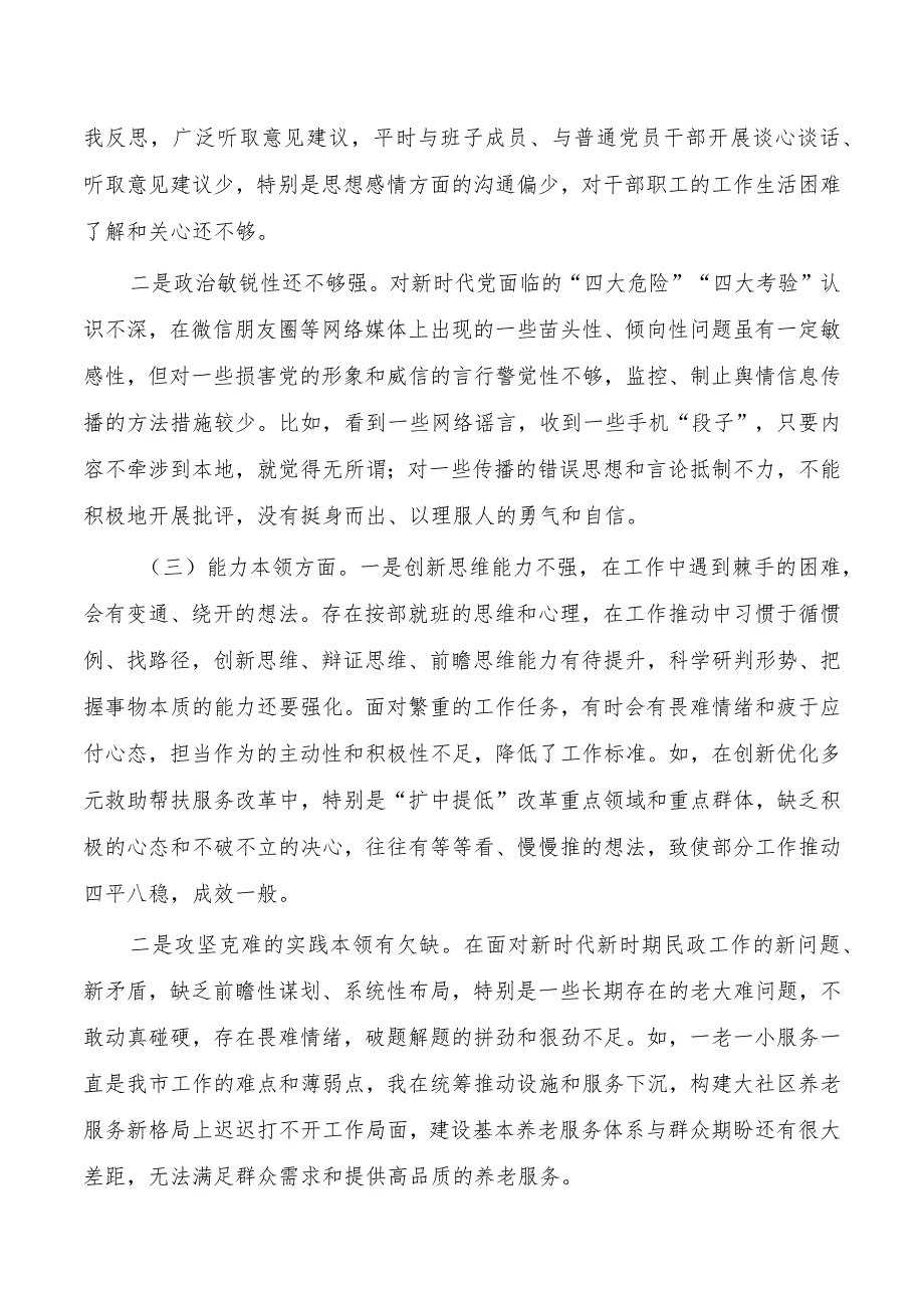 民政六个方面剖析发言提纲.docx_第2页