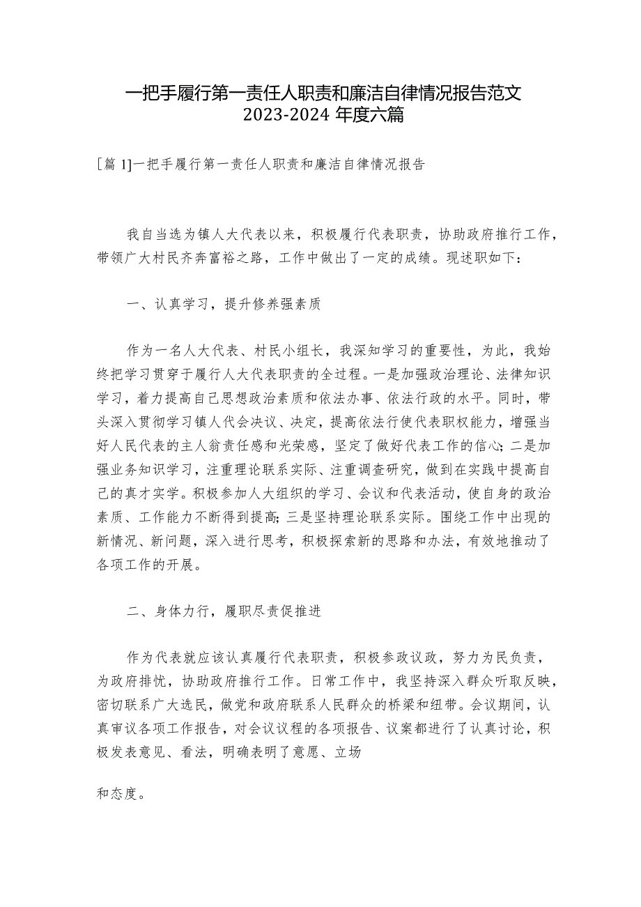 一把手履行第一责任人职责和廉洁自律情况报告范文2023-2024年度六篇.docx_第1页