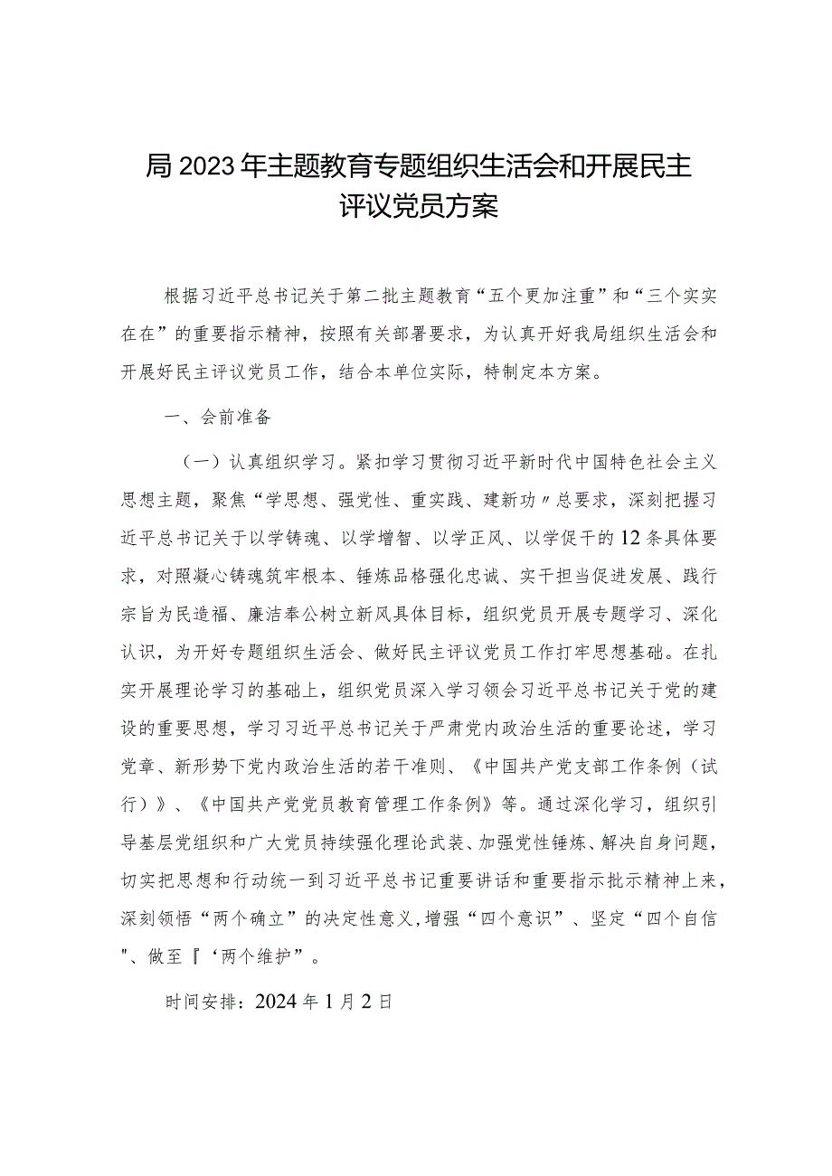 2023年主题教育专题组织生活会和开展民主评议党员方案2200字.docx_第1页