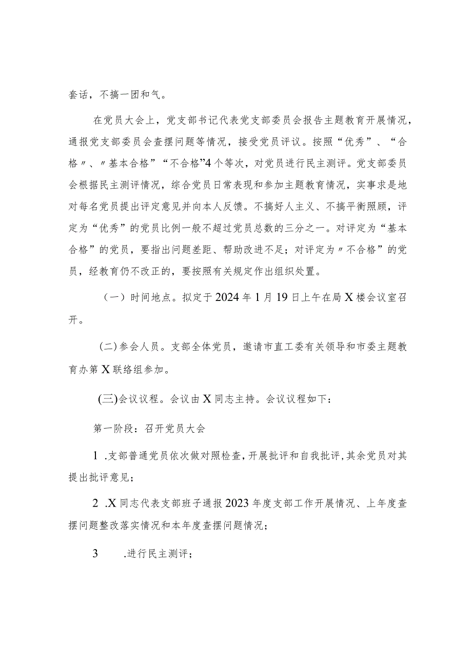 2023年主题教育专题组织生活会和开展民主评议党员方案2200字.docx_第3页