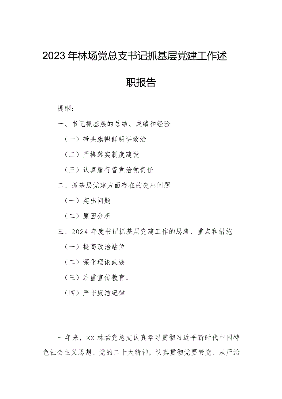 2023年林场党总支书记抓基层党建工作述职报告.docx_第1页