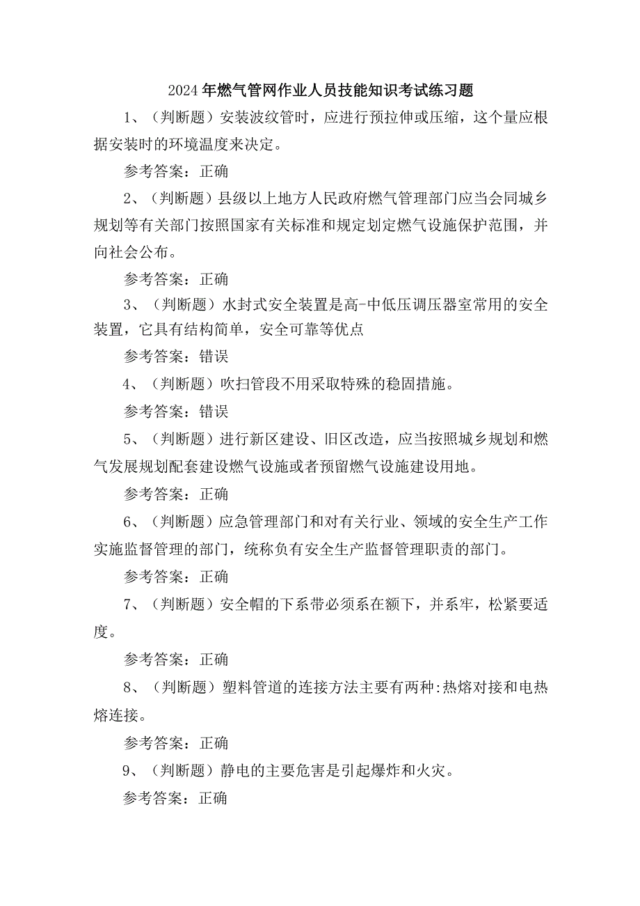 2024年燃气管网作业人员技能知识考试练习题.docx_第1页