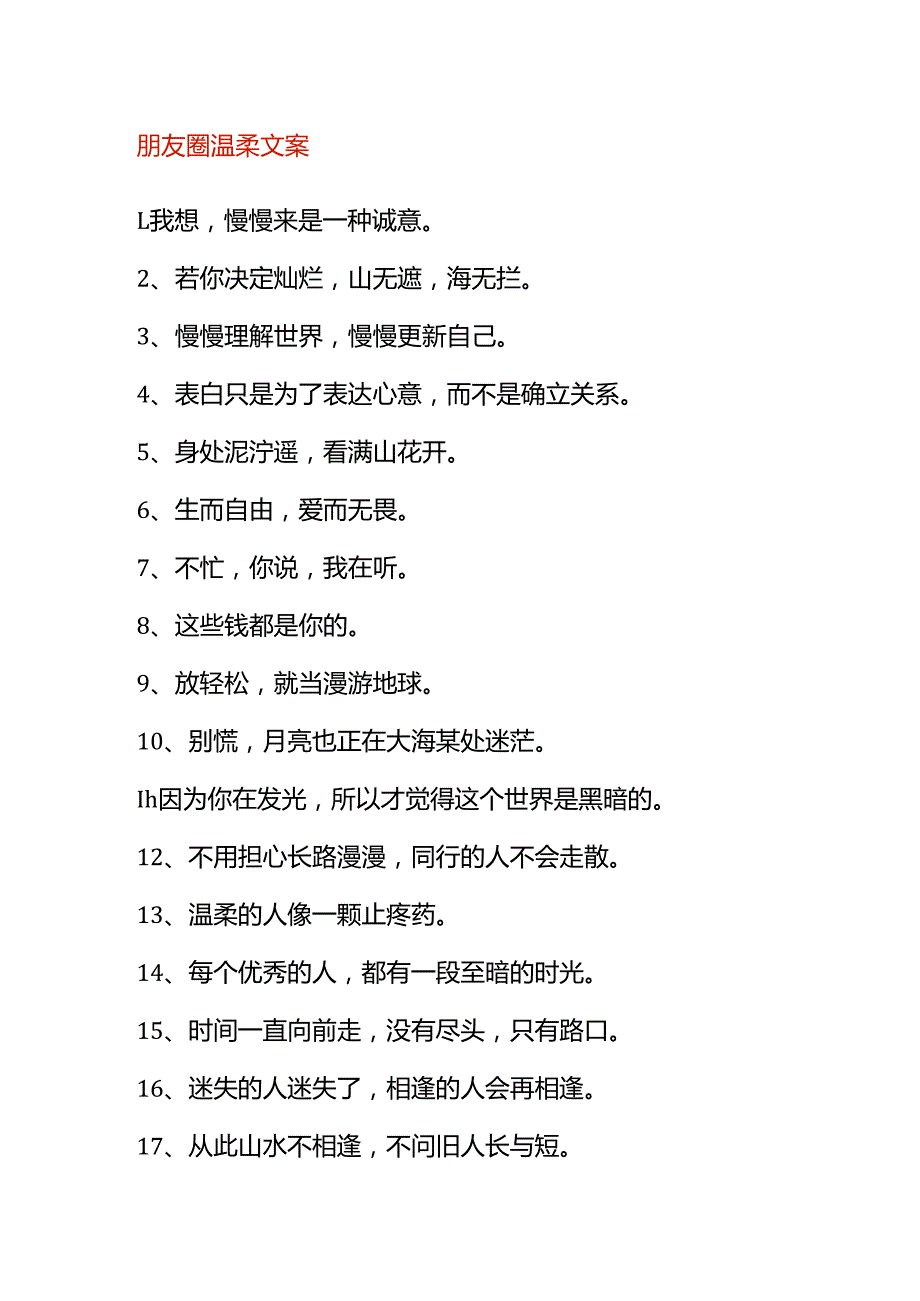 朋友圈温柔文案.docx_第1页