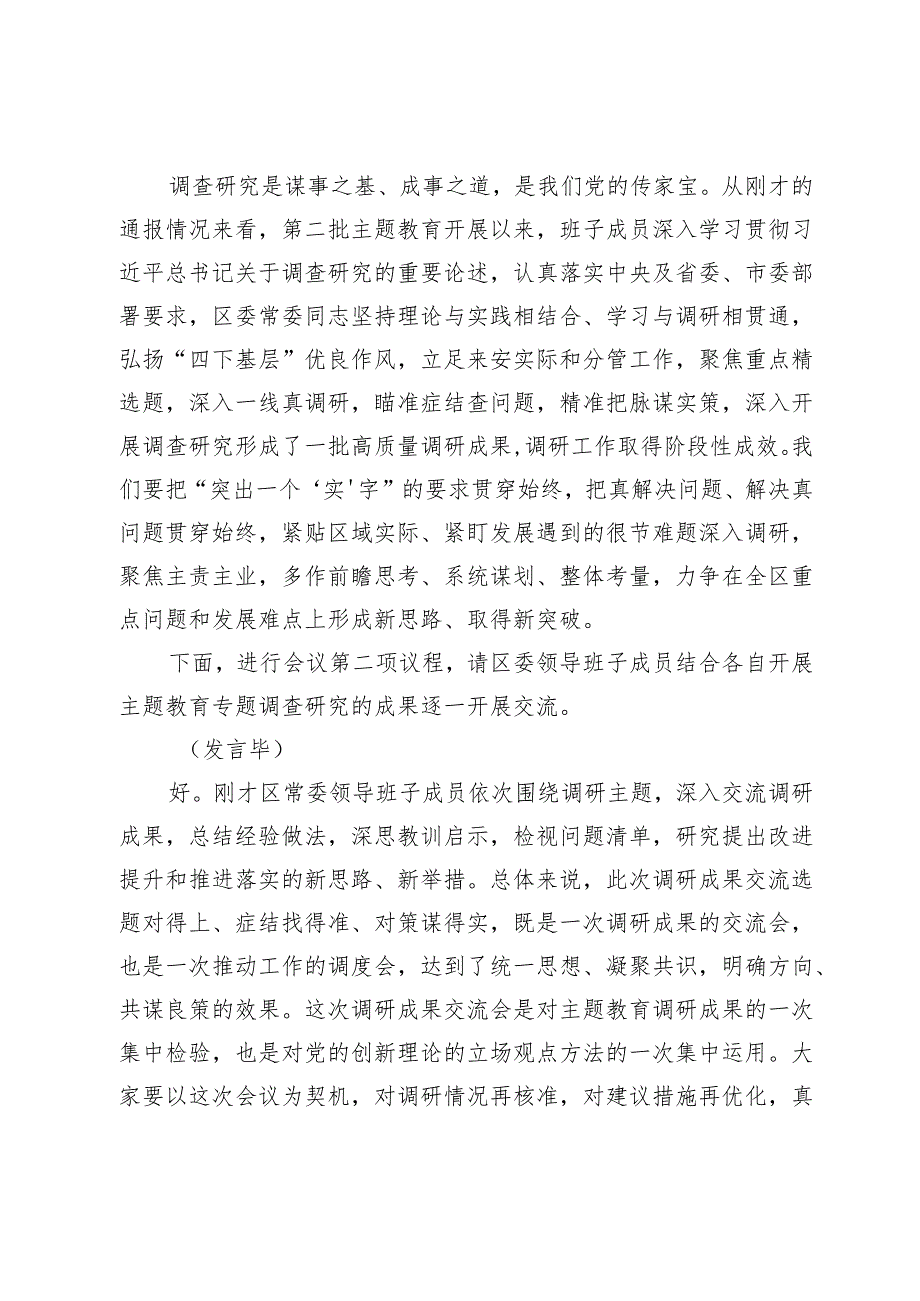 区委领导班子主题教育调研成果交流会主持词.docx_第2页