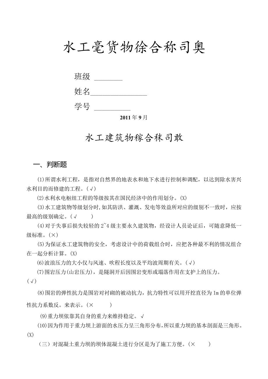 水工建筑物综合练习题.docx_第1页