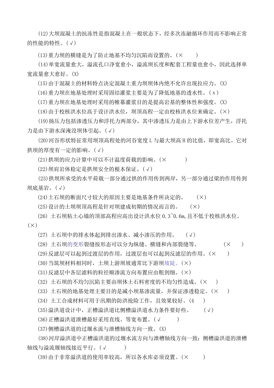 水工建筑物综合练习题.docx_第2页