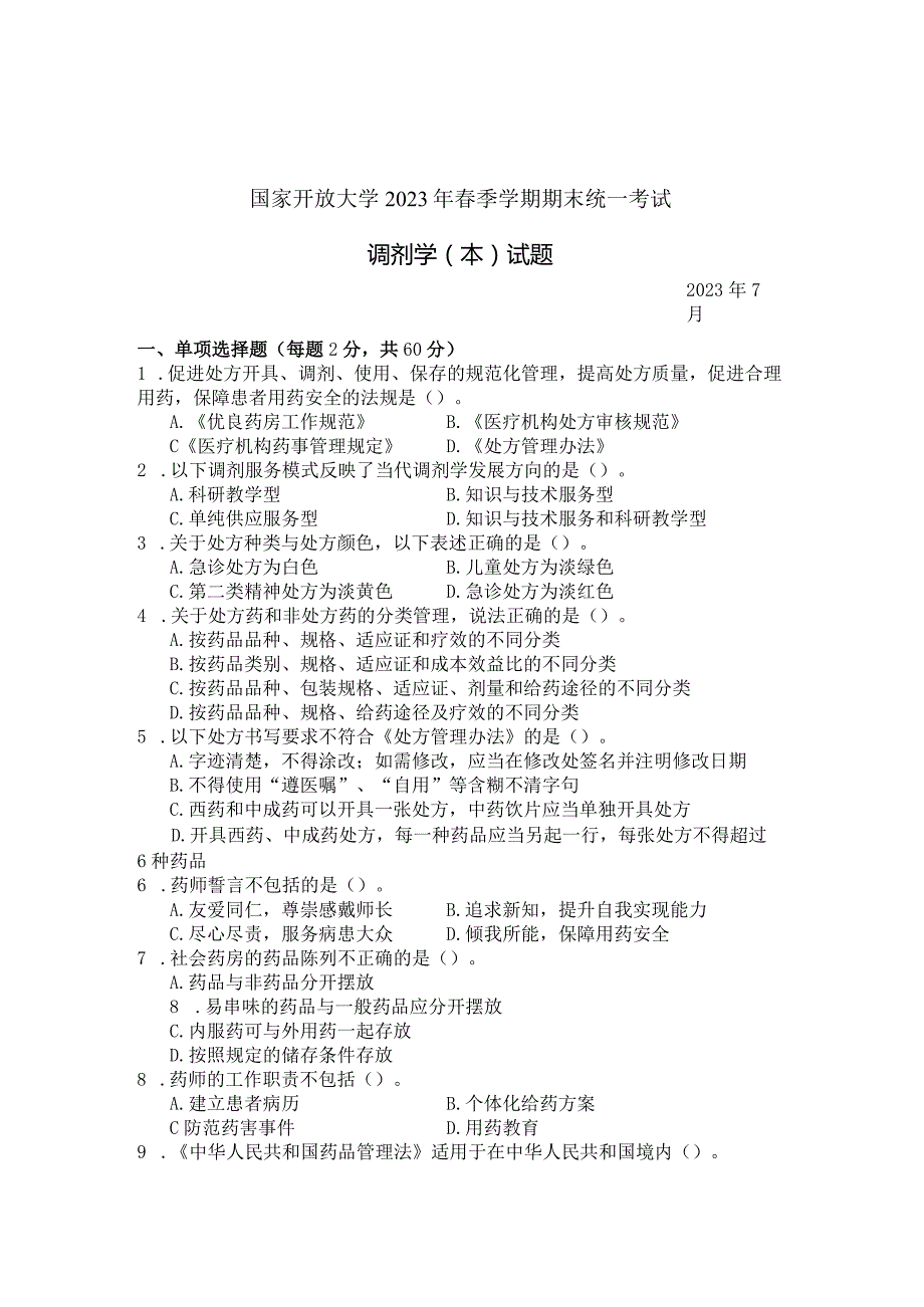 国家开放大学2023年7月期末统一试《11425调剂学（本）》试题及答案-开放本科.docx_第1页