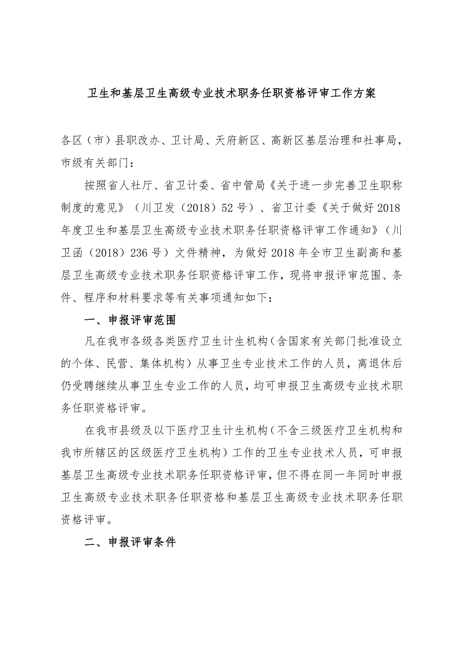 卫生和基层卫生高级专业技术职务任职资格评审工作方案.docx_第1页